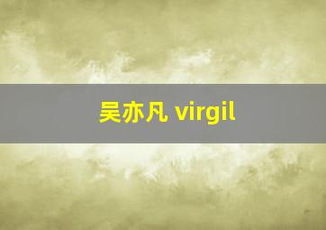 吴亦凡 virgil